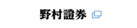 野村證券
